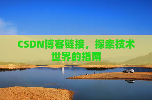 CSDN博客链接，探索技术世界的指南